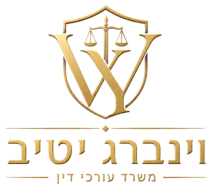 וינברג יטיב משרד עורכי דין
